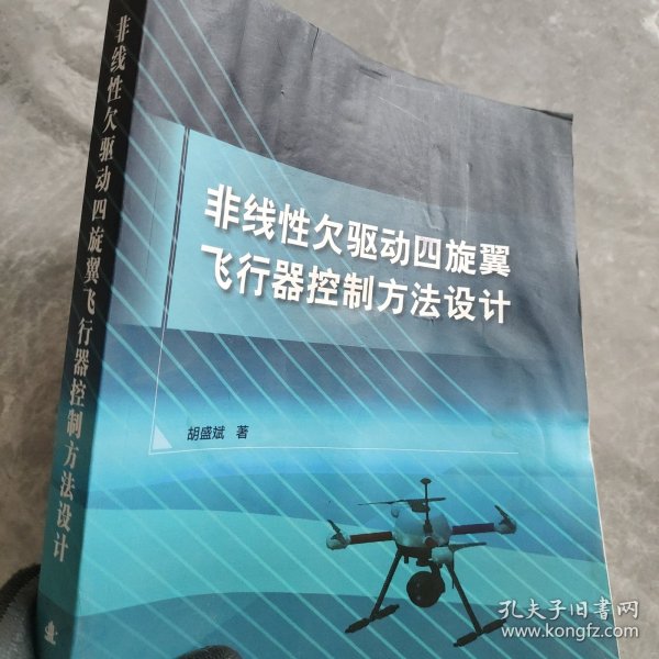 非线性欠驱动四旋翼飞行器控制方法设计