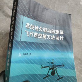 非线性欠驱动四旋翼飞行器控制方法设计