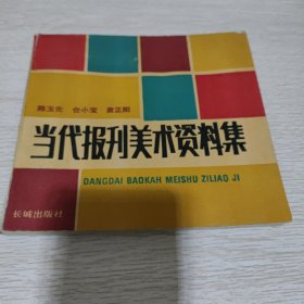 当代报刊美术资料集