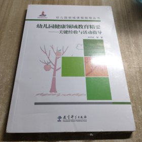 幼儿园健康领域教育精要：关键经验与活动指导