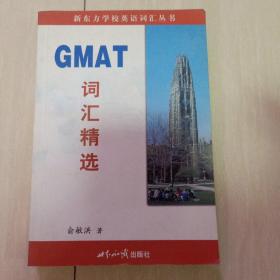 GMAT词汇精选