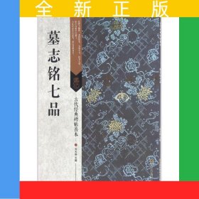 古代经典碑帖善本：墓志铭七品