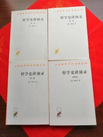 汉译世界学术名著丛书 哲学史讲演录【第一至四卷 全4卷】