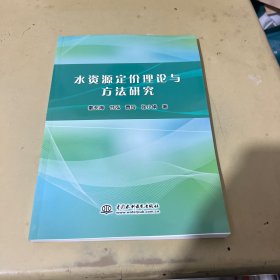 水资源定价理论与方法研究