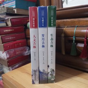 [3册全合售·全新塑封库存书]吉林旅游文化丛书：吉山吉水·生态吉林+宝殿历史·岁月吉林+洞见传承·人文吉林【正版实物·按图发货·硬精装·详见书影及描述】