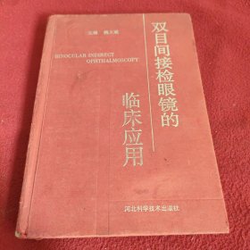 双目间接检眼镜的临床应用