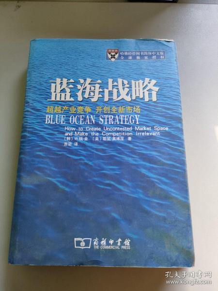 蓝海战略：超越产业竞争，开创全新市场