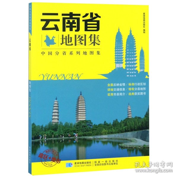 【正版新书】中国分省系列地图集：云南省地图集