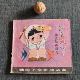 你会画吗