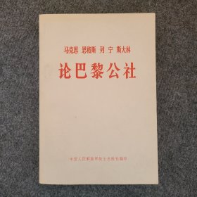 马克思、恩格斯、列宁、斯大林《论巴黎公社》品好