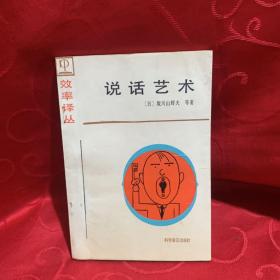 说话的艺术 【日】坂川山辉夫
