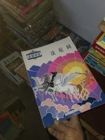 希腊神话：法厄同