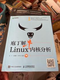 庖丁解牛Linux内核分析