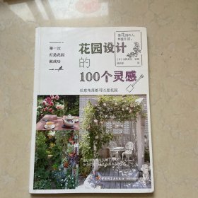 第一次打造花园就成功.花园设计的100个灵感