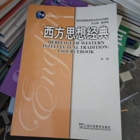 新世纪高等院校英语专业本科生系列教材：西方思想经典