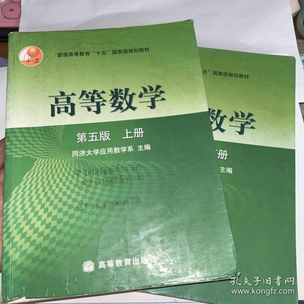 高等数学第五版（上册）