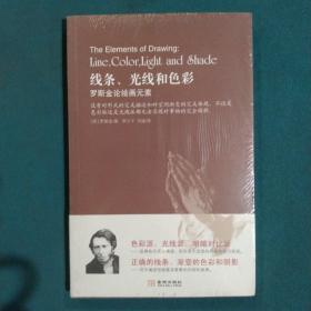 线条、光线和色彩：罗斯金论绘画