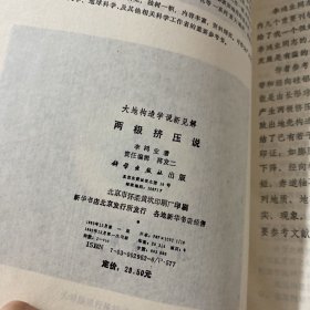 大地构造学说新见解--两极挤压说【作者签赠】