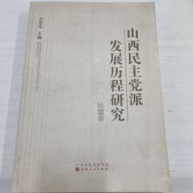 山西民主党派发展历程研究：民盟卷