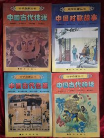 幼学启蒙丛书：中国古代名医，中国古代神话，中国古代传说，中国对联故事(4本合售20)