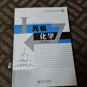 无机化学——高等医药院校药学专业大专教材