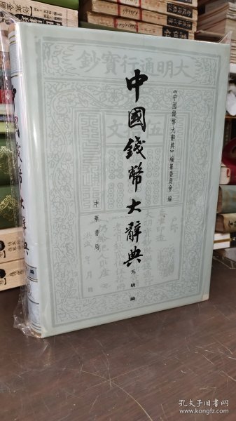 中国钱币大辞典（元明编） 