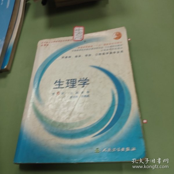 生理学：普通高等教育十五国家级规划教材/供基础、临床、预防、口腔医学类专业用