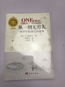 从一到无穷大：科学中的事实和臆测