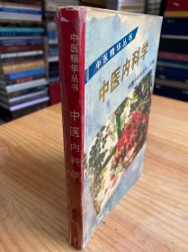 中医内科学（中医精华丛书）.