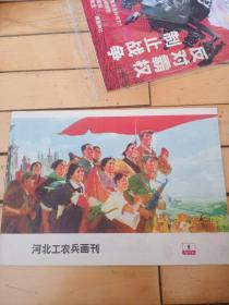 河北工农兵画刊