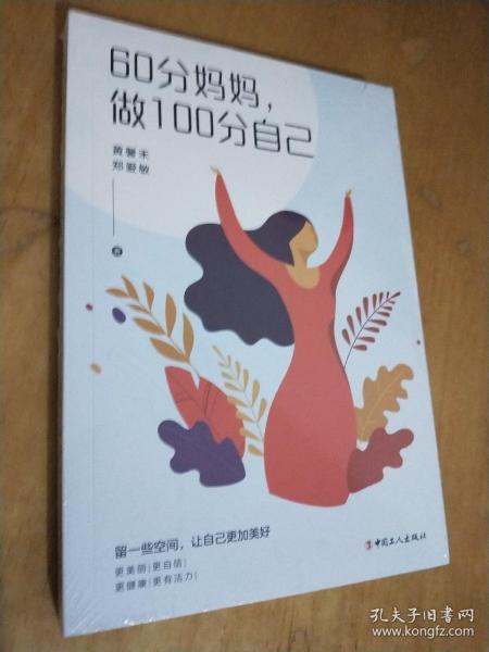 60分妈妈，做100分自己