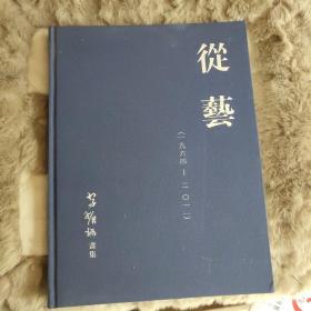 從藝.李振球畫集【1964-2011】印刷500冊