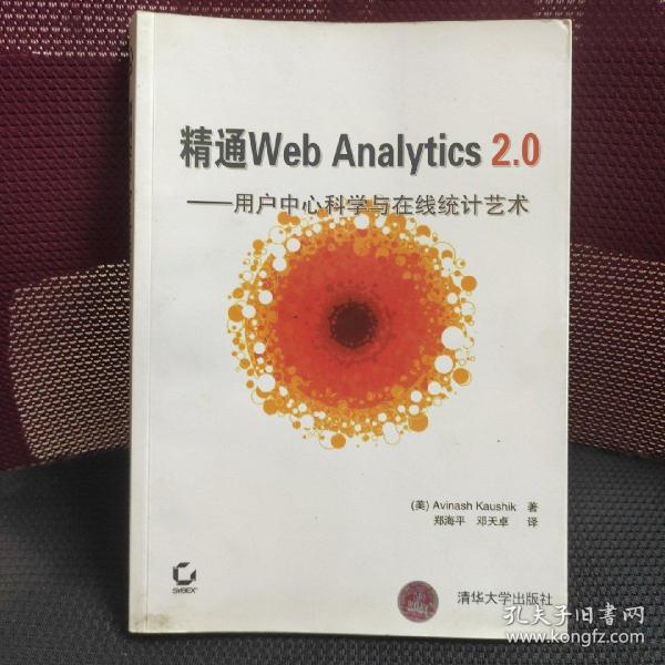 精通Web Analytics 2.0：用户中心科学与在线统计艺术