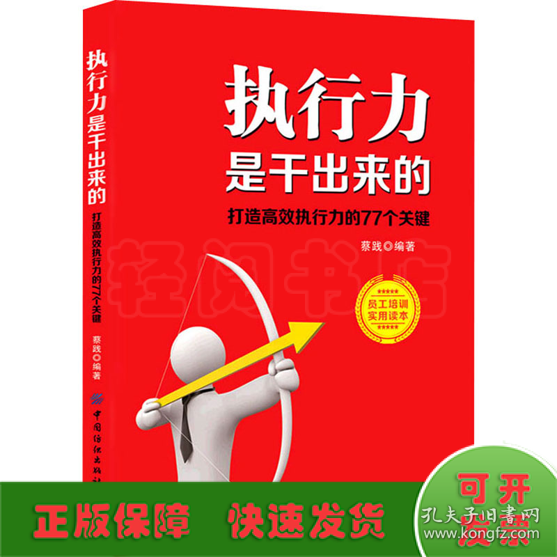 执行力是干出来的 打造高效执行力的77个关键