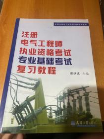 全国注册电气工程师考试培训教材：注册电气工程师执业资格考试专业基础考试复习教程