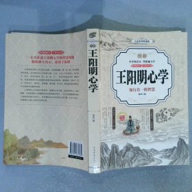 图解王阳明心学彩图典藏版