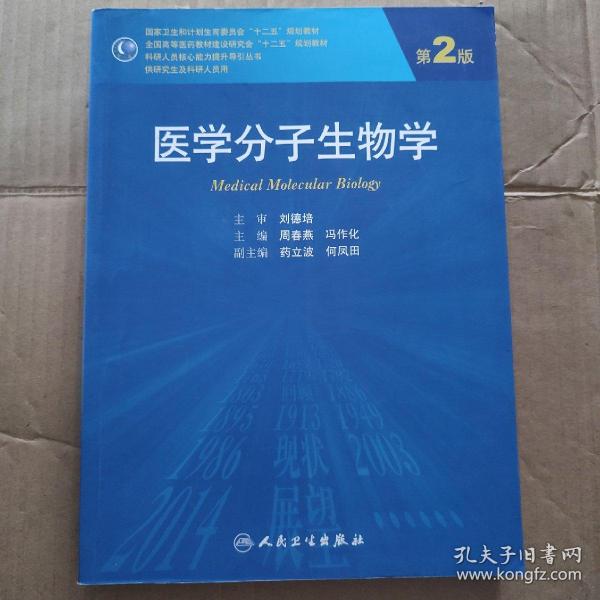 医学分子生物学（第2版）/国家卫生和计划生育委员会“十二五”规划教材