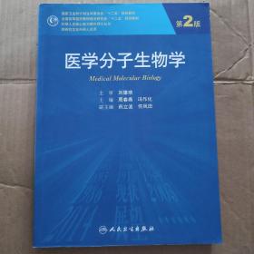 医学分子生物学（第2版）/国家卫生和计划生育委员会“十二五”规划教材