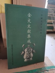 中国古文学大系 金文文献集成 第5册 泡水了，介意慎拍 不影响使用 实物拍摄