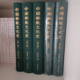 中国佛教文化史（全五册）