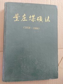 董庄煤矿志(1958一1986)