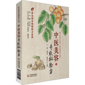 全新正版 中医美容奇效秘验方 9787521423129 中国医药科技出版社