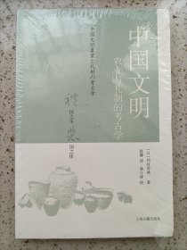 中国文明：农业与礼制的考古学