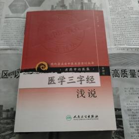 医学三字经浅说      现代著名老中医名著重刊丛书（第四辑） 方药中论医集