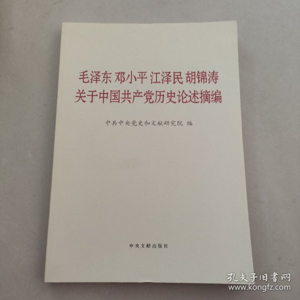 毛泽东邓小平江泽民胡锦涛关于中国共产党历史论述摘编（大字本）