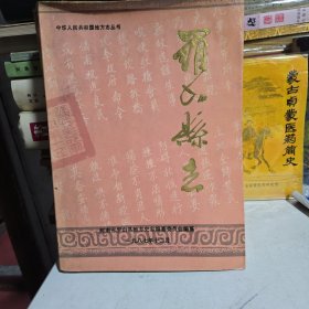 羅山縣志