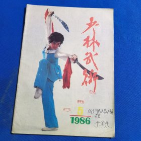 11549：少林武术 1986年第5期 少林秘功练法；少林地趟双刀（三）；少林棍法搏击十八秘诀；孙氏太极剑对练（下）；砸击连环技法；