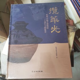 揽华光 杭州市临平博物馆二十周年文物集萃