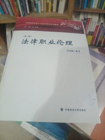 法律职业伦理(第3版中国特色社会主义法治理论系列教材)