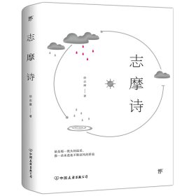 【正版新书】志摩诗中国现代诗集